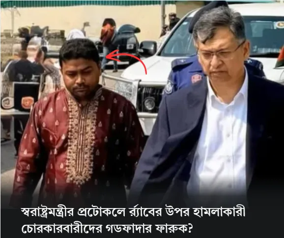 স্বরাষ্ট্রমন্ত্রীর প্রটোকলে র্র্যাবের উপর হামলাকারী চোরকারবারীদের গডফাদার ফারুক?